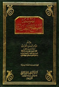 تيسير مصطلح الحديث